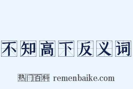 不知高下反义词是什么意思的图片